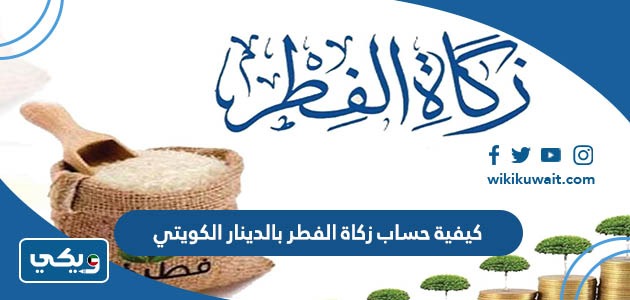 كيفية حساب زكاة الفطر بالدينار الكويتي