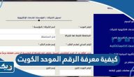كيفية معرفة الرقم الموحد في الكويت