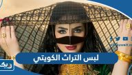 لبس التراث الشعبي الكويتي للرجال والنساء بالصور