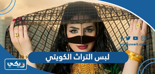 لبس التراث الكويتي