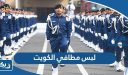 لبس مطافي الكويت