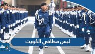لبس مطافي الكويت 2025 بالصور لبس مطافي الكويت 2025 بالصور