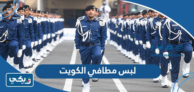 لبس مطافي الكويت