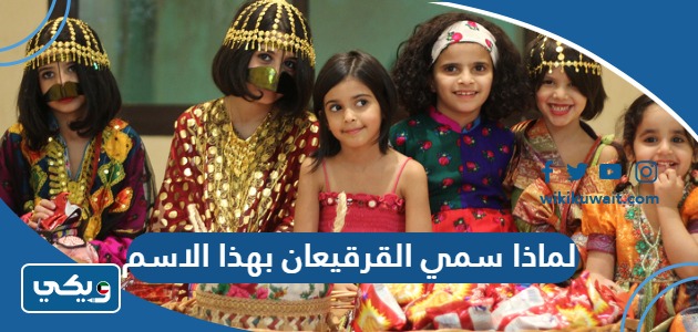 لماذا سمي القرقيعان بهذا الاسم