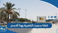لماذا سميت الناصرية في الكويت بهذا الاسم