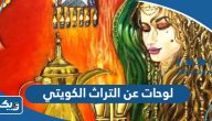 لوحات عن التراث الشعبي الكويتي
