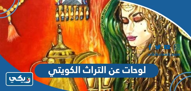 لوحات عن التراث الكويتي