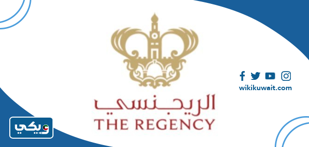 رقم فندق الريجنسي الكويت