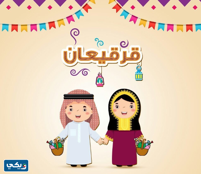 ما سبب احتفال القرقيعان في الكويت