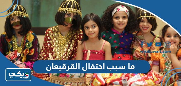 ما سبب احتفال القرقيعان