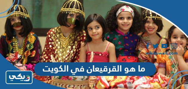 ما هو القرقيعان في الكويت
