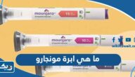 ماهي ابرة مونجارو ولماذا تستخدم ماهي ابرة مونجارو ولماذا تستخدم