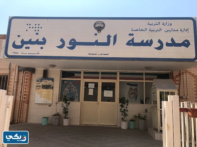 ما هي اول مدرسة للاحتياجات الخاصة في الكويت