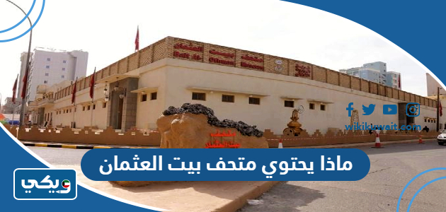 ماذا يحتوي متحف بيت العثمان