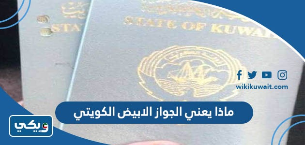 ماذا يعني الجواز الابيض الكويتي