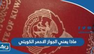 ماذا يعني الجواز الاحمر الكويتي ماذا يعني الجواز الاحمر الكويتي