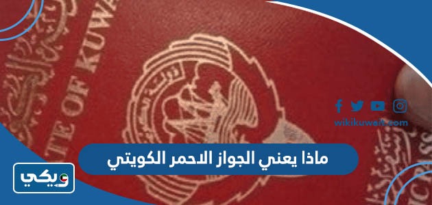 ماذا يعني الجواز الاحمر الكويتي