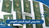 ماذا يعني الجواز الاخضر الكويتي ماذا يعني الجواز الاخضر الكويتي