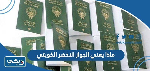 ماذا يعني الجواز الاخضر الكويتي