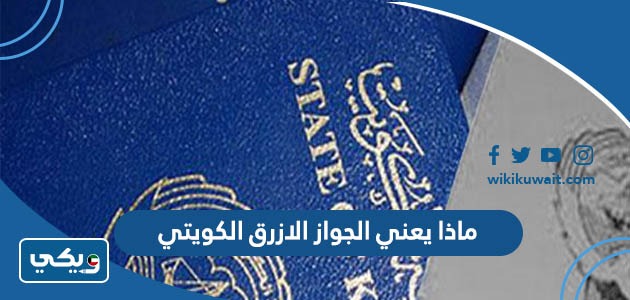ماذا يعني الجواز الازرق الكويتي