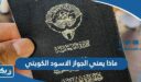 ماذا يعني الجواز الاسود الكويتي