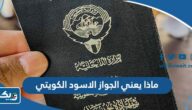 ماذا يعني الجواز الاسود الكويتي ماذا يعني الجواز الاسود الكويتي