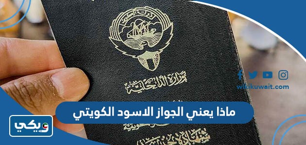 ماذا يعني الجواز الاسود الكويتي