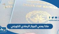 ماذا يعني الجواز الرمادي الكويتي ماذا يعني الجواز الرمادي الكويتي