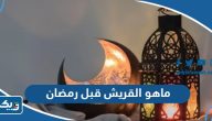 ماهو القريش قبل رمضان في الكويت ماهو القريش قبل رمضان في الكويت