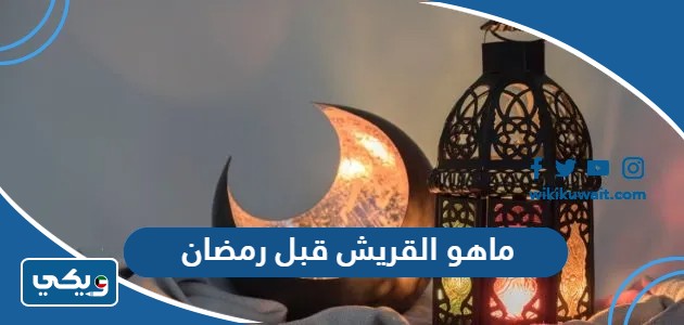 ماهو القريش قبل رمضان
