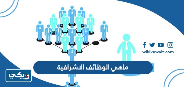 ماهي الوظائف الاشرافية