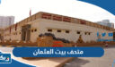 متحف بيت العثمان