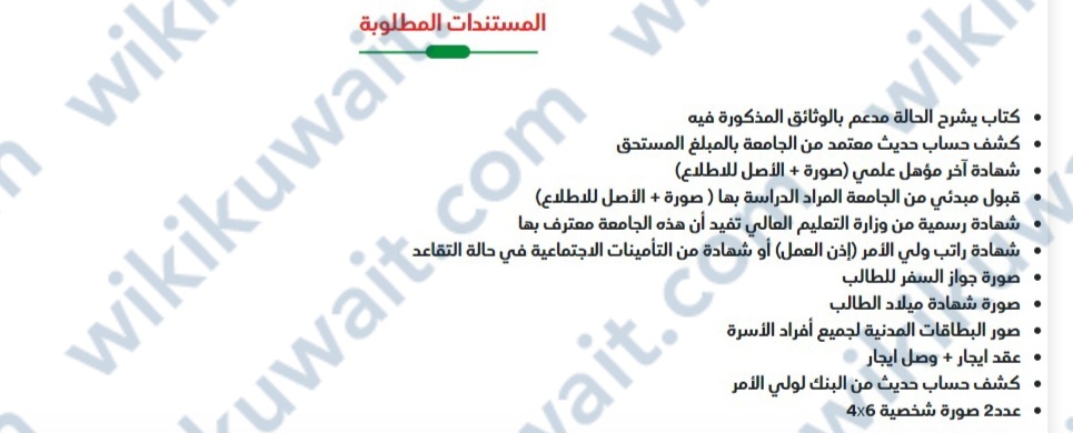 متطلبات التسجيل في الجمعية الكويتية لمساعدة الطلبة جامعات