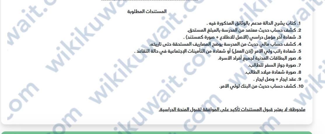 متطلبات التسجيل في الجمعية الكويتية لمساعدة الطلبة مدارس