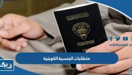 متطلبات الحصول على الجنسية الكويتية متطلبات الحصول على الجنسية الكويتية