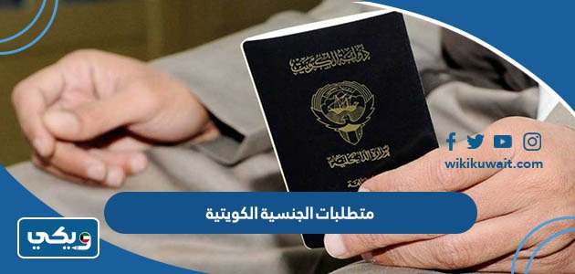 متطلبات الجنسية الكويتية
