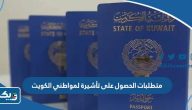 ما هي متطلبات الحصول على تأشيرة لمواطني الكويت 2025 ما هي متطلبات الحصول على تأشيرة لمواطني الكويت 2025