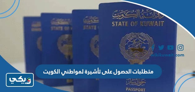 متطلبات الحصول على تأشيرة لمواطني الكويت