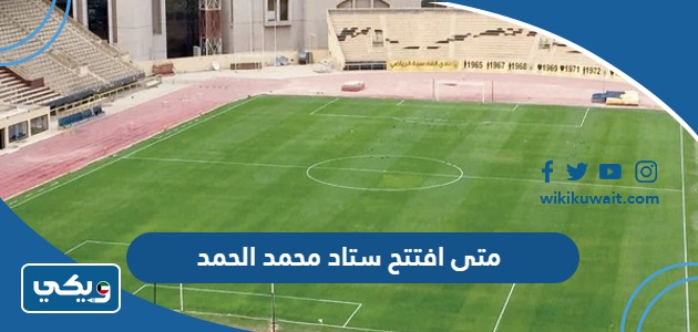 متى افتتح ستاد محمد الحمد