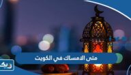 متى وقت الامساك في الكويت خلال شهر رمضان 2025