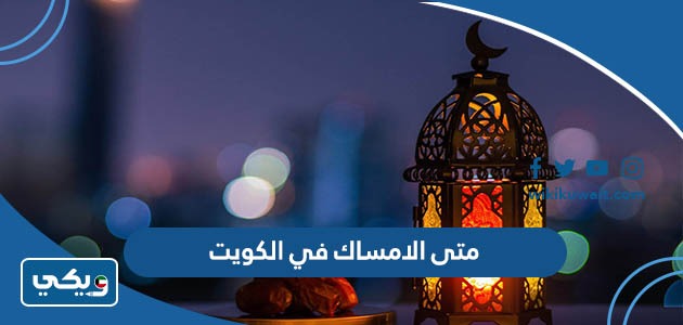 متى الامساك في الكويت