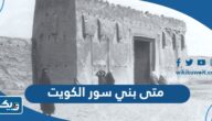 متى بني سور الكويت ولماذا تم بناؤه متى بني سور الكويت ولماذا تم بناؤه