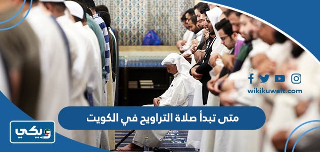 متى تبدأ صلاة التراويح في الكويت 2023