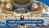 متى تخلص صلاة التراويح في الكويت 2025 متى تخلص صلاة التراويح في الكويت 2025