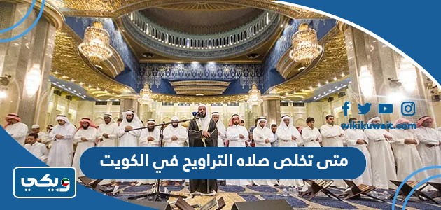متى تخلص صلاة التراويح في الكويت