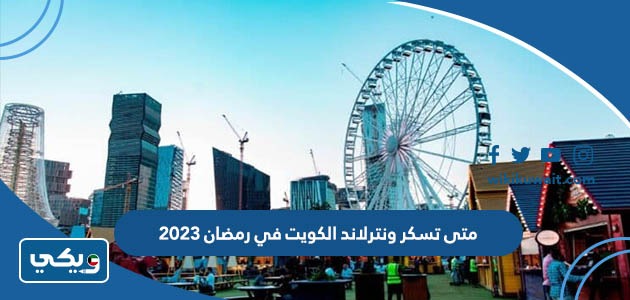 متى تسكر ونترلاند الكويت في رمضان 2023