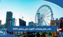 متى تفتح ونترلاند الكويت في رمضان 2023