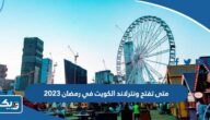 متى تفتح ونترلاند الكويت في رمضان 2026