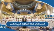متى تقام صلاة التراويح في رمضان الكويت متى تقام صلاة التراويح في رمضان الكويت