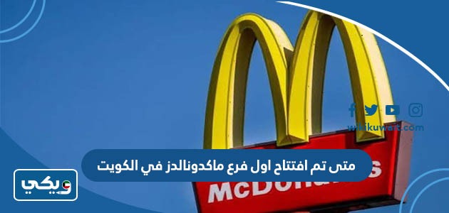 متى تم افتتاح اول فرع ماكدونالدز في الكويت